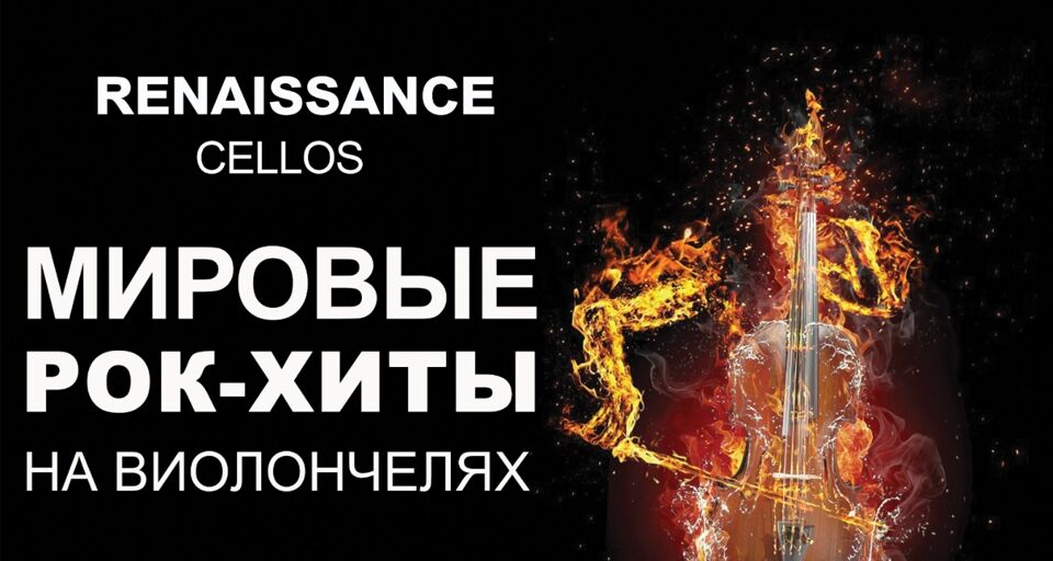 Renaissance cellos