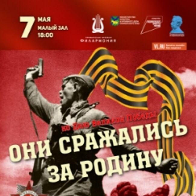 Они сражались за Родину