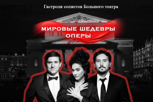 Звезды Большого театра. Мировые шедевры оперы