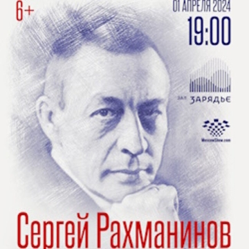 Сергей Рахманинов. Концерт ко дню рождения