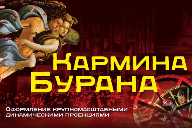 Карл Орф. Кармина Бурана