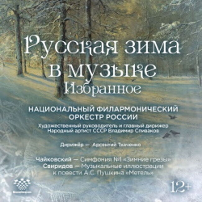 Русская зима в музыке