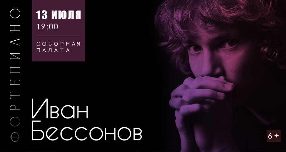 Концерт Ивана Бессонова