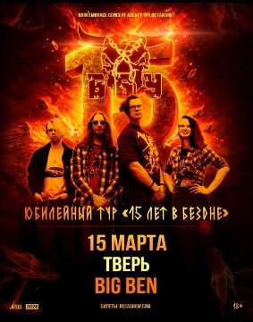 Б.А.У»: «15 лет в бездне