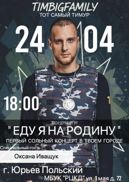 Концерт Тимура Timbigfamily «Концертный тур «Еду я на Родину»