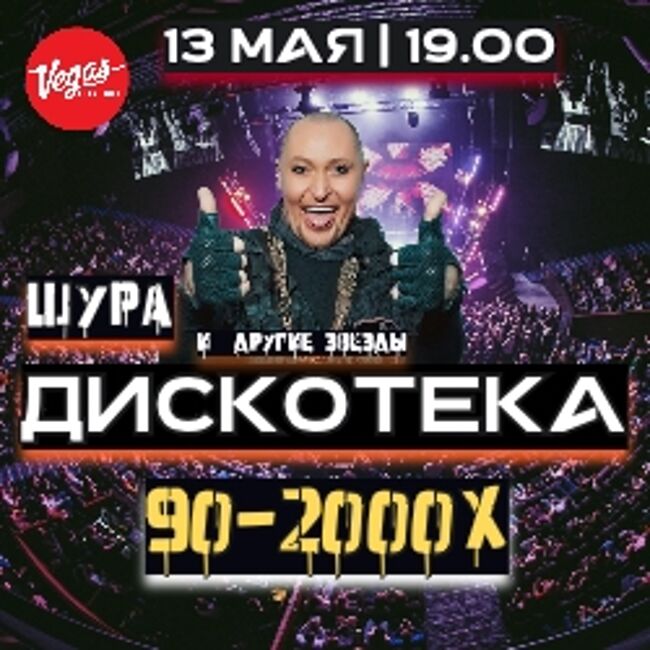 Дискотека 90-2000-х