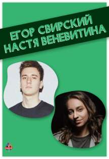 Егор Свирский и Настя Веневитина