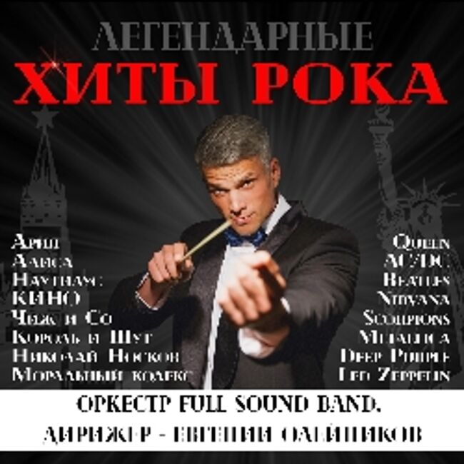 Легендарные хиты рока