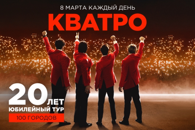 Юбилейный Кватро» «20 лет (Возможна телесъёмка)
