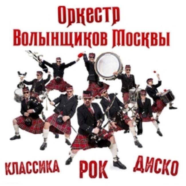 Концерт Оркестра Волынщиков Москвы
