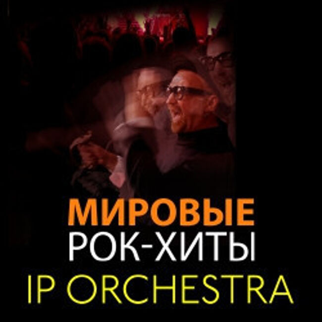 IP Orchestra. Мировые рок-хиты