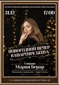 Концерт Марии Берар «Новогодний музыкальный вечер»