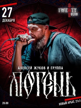 Концерт Алексея Жукова и группы «Лютень»
