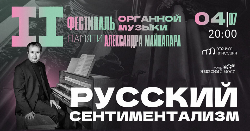II фестиваль органной музыки памяти Александра Майкапара. Русский сентиментализм