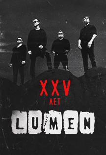 Lumen. XXV лет. День 1