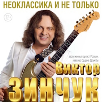 Концерт Виктора Зинчука «Неоклассика и не только...»