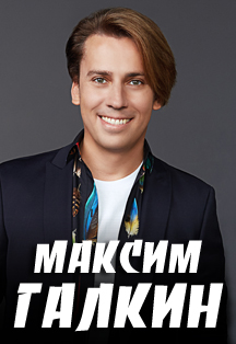 Максим Галкин