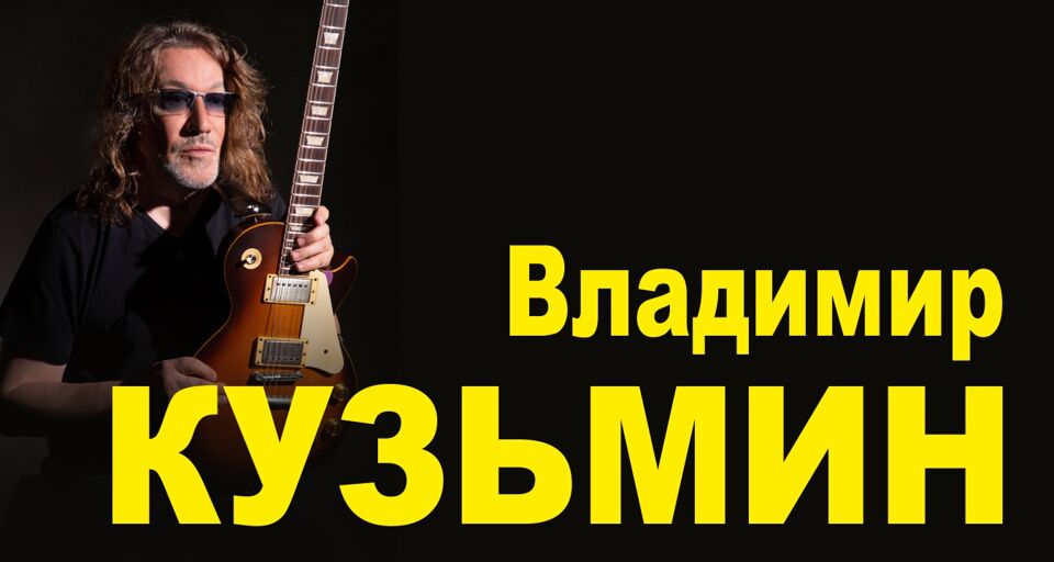 Концерт Владимира Кузьмина