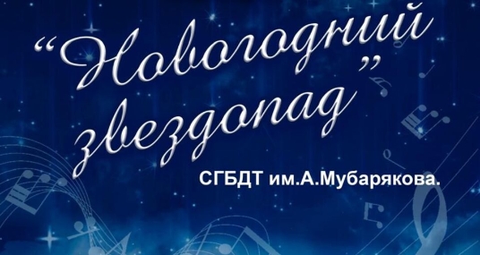 Новогодний звездопад