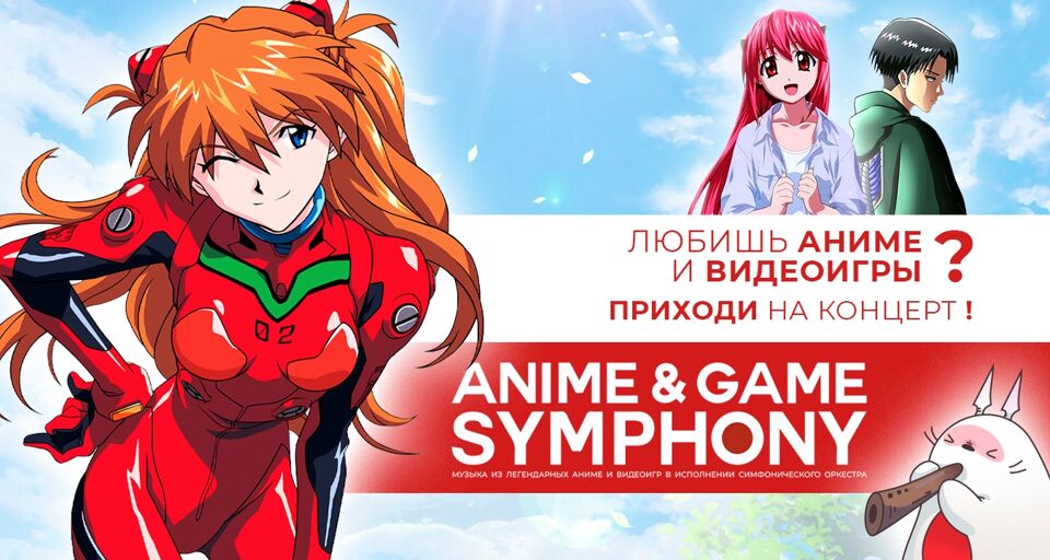 Anime & Game Symphony. Музыка Аниме и Видеоигр