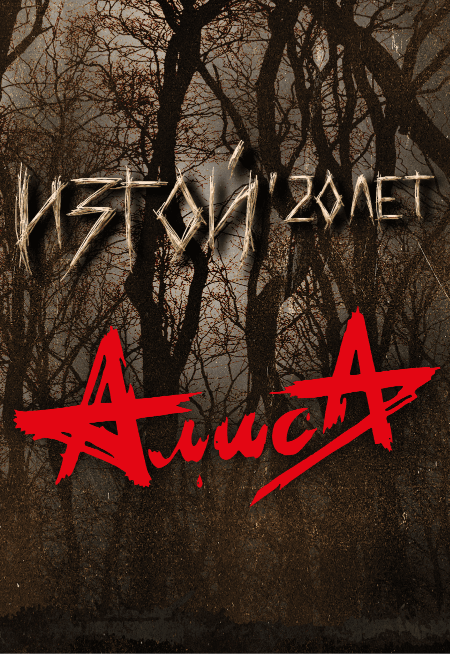 Алиса: Изгой 20 лет