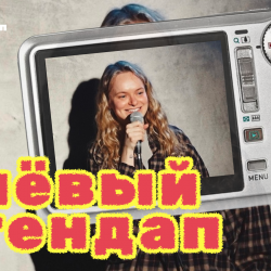 Клёвый стендап