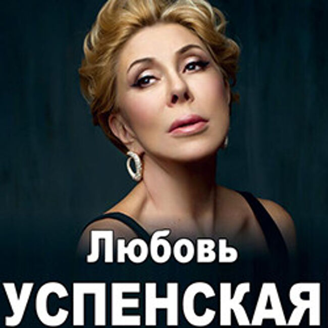 любовь успенская концерт в сочи. афиша любовь успенская 2022. билеты на любовь успенскую. билеты на любовь успенскую. успенская любовь стрижки 2022.