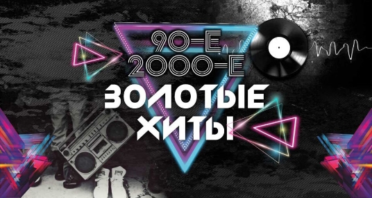 Золотые хиты 90-х и 2000-х (с. Ершово). Тотал, ex. Премьер Министр и др.