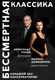 Марина Домашенко и Александр Палей «Бессмертная классика»