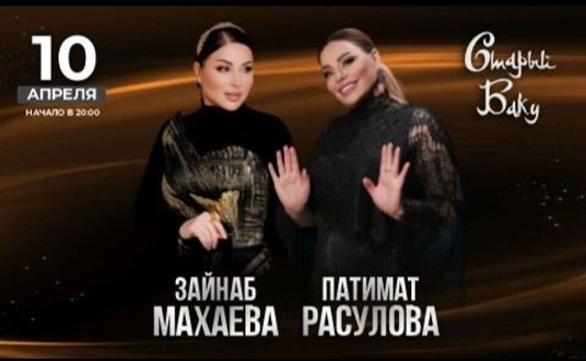 Концерт Зайнаб Махаевой и Патимат Расуловой