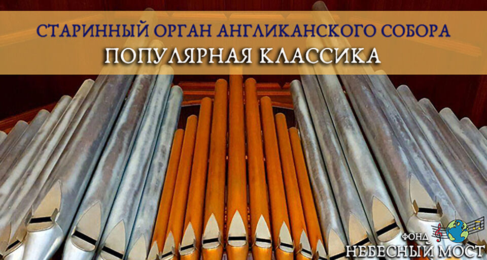 Старинный орган Англиканского собора. Популярная классика
