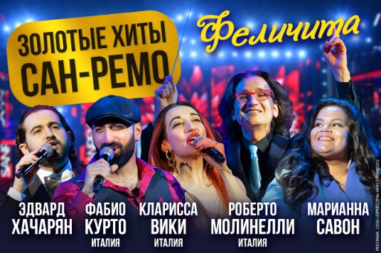 Золотые хиты Сан-Ремо