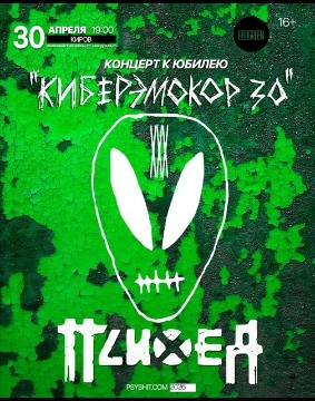 Психея XXX лет