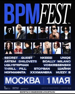 Большой хип-хоп фестиваль «BPM Fest​»