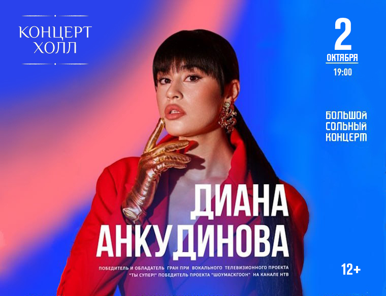 Диана Анкудинова