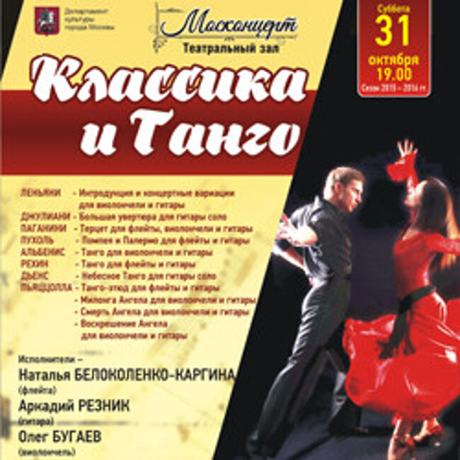 Классика и танго