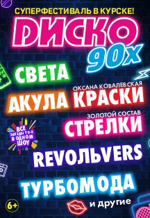 Фестиваль Диско 90-х