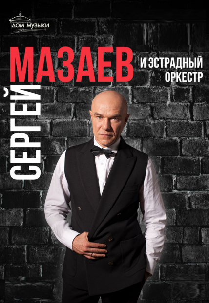Сергей Мазаев с оркестром