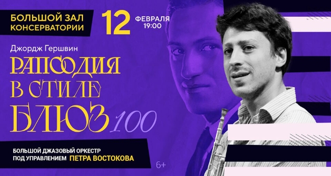Рапсодия в стиле блюз — 100». Большой джазовый оркестр Петра Востокова