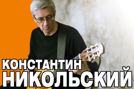 Концерт Константина Никольского
