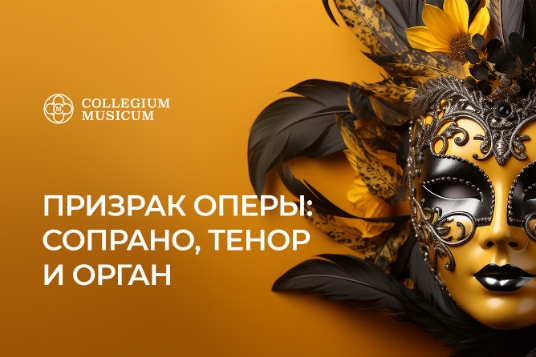 Призрак оперы: сопрано, тенор и орган