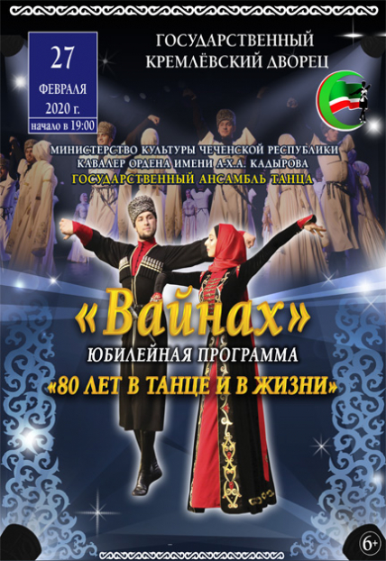 Чеченский государственный ансамбль танца «Вайнах». Юбилейный концерт