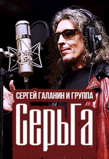 Сергей Галанин и группа "Серьга"