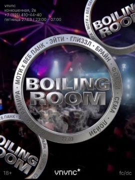 Вечеринка ​«Boiling room»
