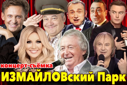 Концерт-съёмка «ИЗМАЙЛОВский Парк»