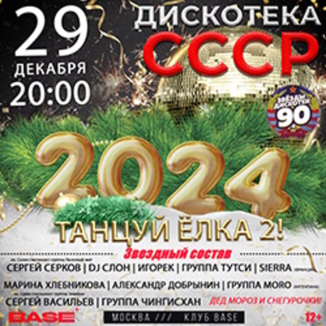 Танцуй Елка 2