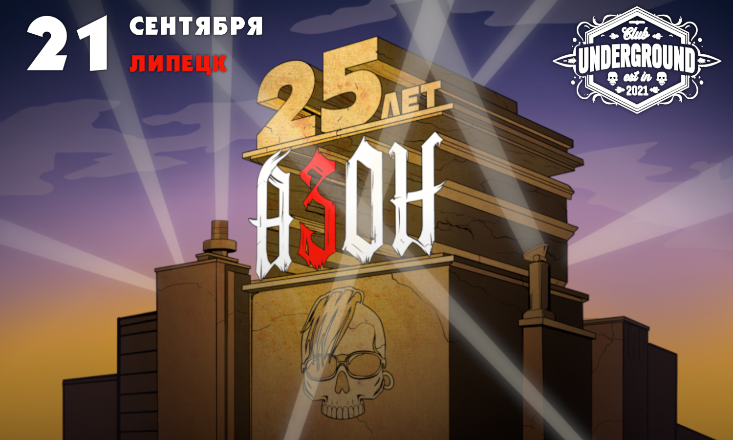 Азон. 25 лет группе!