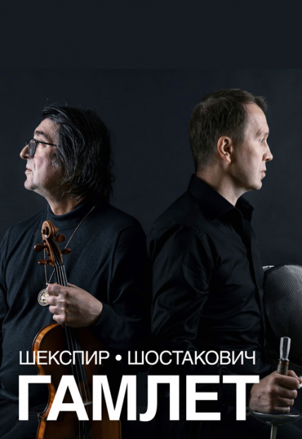 Е. Миронов, Ю. Башмет и оркестр «Новая Россия» – «Гамлет»