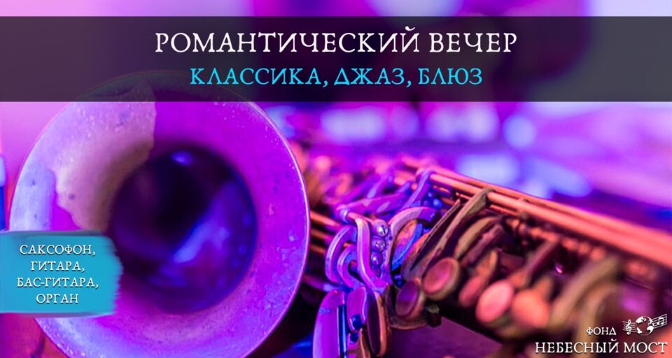 Романтический вечер в соборе. Классика, джаз, блюз