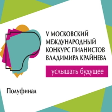 Полуфинал Конкурса Крайнева. Юные пианисты-виртуозы